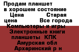 Продам планшет CHUWI Vi8 в хорошем состояние  › Цена ­ 3 800 › Старая цена ­ 4 800 - Все города Компьютеры и игры » Электронные книги, планшеты, КПК   . Амурская обл.,Архаринский р-н